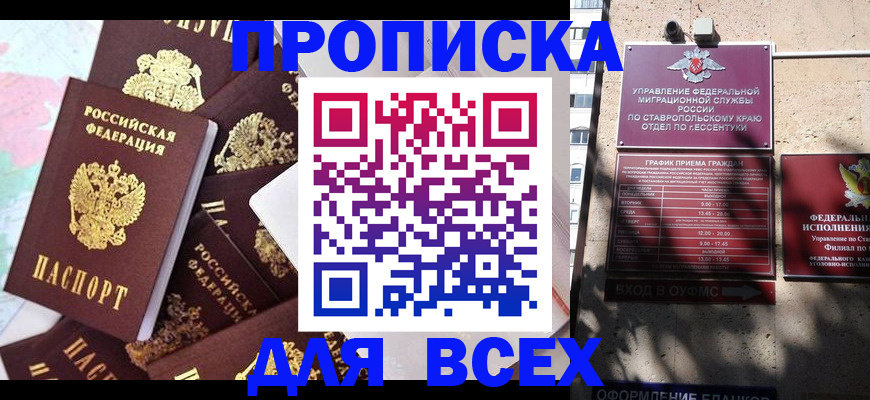 купить прописку в Саратове